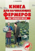 Книга для начинающих фермеров. Опыт городского жителя (Андрей Кашкаров, 2010)