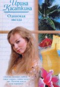 Книга "Одинокая звезда" (Ирина Леонидовна Касаткина, Касаткина Ирина, Ирина Касаткина, 2008)