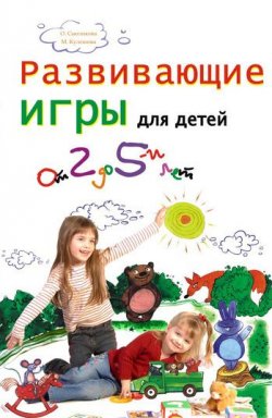 Книга "Развивающие игры для детей от 2 до 5 лет" – Марина Кулешова, 2009