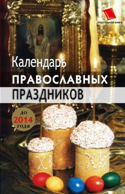 Книга "Календарь православных праздников до 2014 года" – Лариса Славгородская, 2008