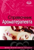 Справочник ароматерапевта (Лариса Славгородская, 2007)