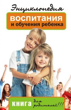 Книга "Энциклопедия воспитания и обучения ребенка. Книга для родителей" – Лариса Славгородская, 2009