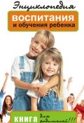 Энциклопедия воспитания и обучения ребенка. Книга для родителей (Лариса Славгородская, 2009)