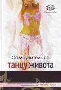 Самоучитель по танцу живота (Кейли Туран, 2008)