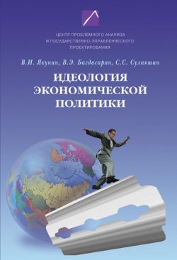 Книга "Идеология экономической политики: проблема российского выбора" – С. С. Сулакшин, 2008