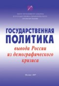 Государственная политика вывода России из демографического кризиса (, 2007)