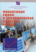 Финансовые рынки и экономическая политика России (, 2007)