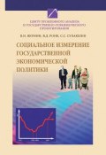 Социальное измерение государственной экономической политики (С. С. Сулакшин, Владимир Якунин, ещё 2 автора, 2007)