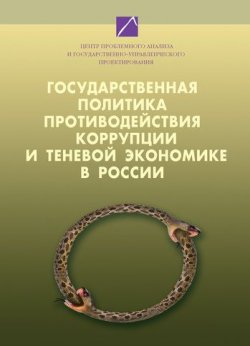 Книга "Государственная политика противодействия коррупции и теневой экономике в России. Том 1" – , 2008