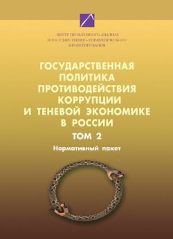 Книга "Государственная политика противодействия коррупции и теневой экономике в России. Том 2" – , 2009