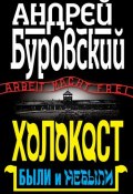 Книга "Холокост. Были и небыли" (Андрей Буровский, 2011)