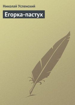 Книга "Егорка-пастух" – Николай Васильевич Успенский, Николай Успенский, 1871