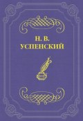 Из дневника неизвестного (Николай Васильевич Успенский, Николай Успенский, 1871)