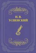 Катерина (Николай Васильевич Успенский, Николай Успенский, 1871)