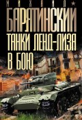 Книга "Танки ленд-лиза в бою" (Михаил Барятинский, 2009)