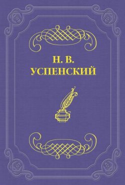 Книга "Встреча с Н. Г. Помяловским" – Николай Васильевич Успенский, Николай Успенский, 1889