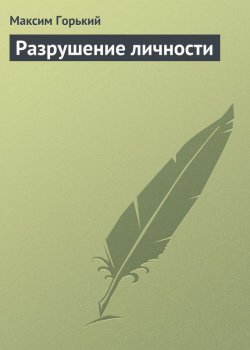 Книга "Разрушение личности" – Максим Горький, 1909