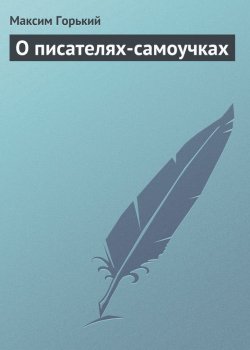 Книга "О писателях-самоучках" – Максим Горький, 1910