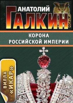 Книга "Корона Российской империи" {Вилла «Икар»} – Анатолий Галкин