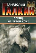 Принц на белом коне (Анатолий Галкин, 2011)