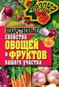 Лекарственные свойства овощей и фруктов вашего участка (Ирина Зайцева, 2011)