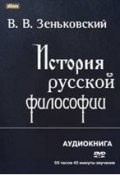 История русской философии (В.В. Зеньковский, 2011)