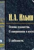 Книга "О сопротивлении злу силой" (Иван Ильин, 1925)