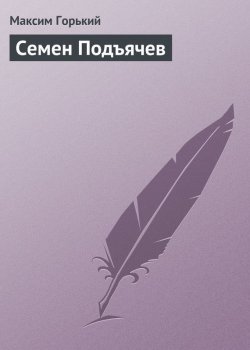 Книга "Семен Подъячев" – Максим Горький, 1923