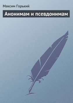 Книга "Анонимам и псевдонимам" – Максим Горький, 1927