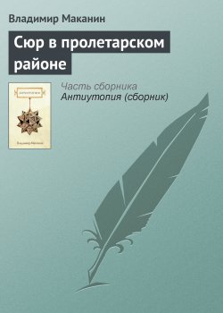 Книга "Сюр в пролетарском районе" – Владимир Маканин, 1991