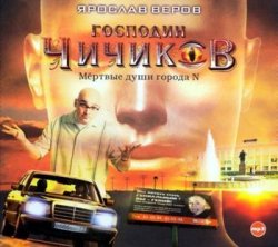 Книга "Господин Чичиков. Мертвые души города N" – Ярослав Веров, 2005