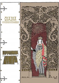 Книга "Принцесса Лера" {Детская литература (Издательский Дом СОЮЗ)} – Николай Кронидов, 2011
