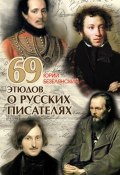 69 этюдов о русских писателях (Юрий Безелянский, 2008)