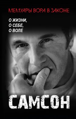 Книга "Самсон. О жизни, о себе, о воле." – Елена Самсонова, Самсон, 2011