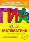 Книга "ГИА 2012. Математика. Тренировочные задания. 9 класс" (Н. В. Шевелева, 2011)