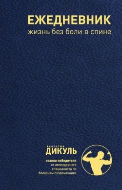 Книга "Ежедневник: Жизнь без боли в спине (мужской)" – Валентин Дикуль, 2011