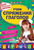Книга "Учим спряжения глаголов: для начальной школы" (Ольга Александрова, 2011)