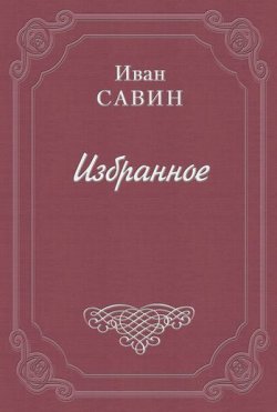 Книга "Стихотворения" – Иван Иванович Савин, Иван Савин, 1926