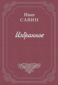Стихотворения (Иван Иванович Савин, Иван Савин, 1926)