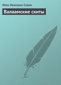 Книга "Валаамские скиты" – Иван Иванович Савин, Иван Савин, 1926