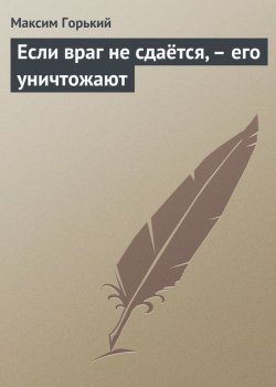 Книга "Если враг не сдаётся, – его уничтожают" – Максим Горький, 1930
