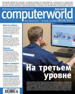 Книга "Журнал Computerworld Россия №25/2011" {Computerworld Россия 2011} – Открытые системы, 2011