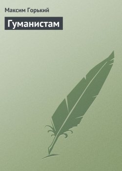 Книга "Гуманистам" – Максим Горький, 1930