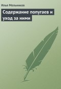 Книга "Содержание попугаев и уход за ними" (Илья Мельников, 2011)