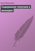 Книга "Содержание попугаев в вольерах" (Илья Мельников, 2011)
