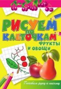 Книга "Фрукты и овощи" (Виктор Зайцев, 2011)