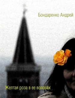 Книга "Желтая роза в её волосах" {Неформатные книги} – Андрей Бондаренко, 2011