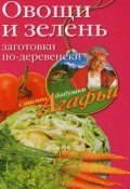 Книга "Овощи и зелень. Заготовки по-деревенски" (Агафья Звонарева, 2008)