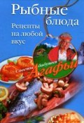 Книга "Рыбные блюда. Рецепты на любой вкус" (Агафья Звонарева, 2008)