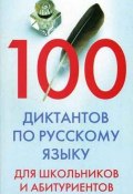 100 диктантов по русскому языку для школьников и абитуриентов (, 2006)